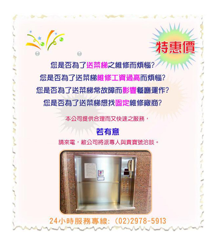送菜梯保養特價